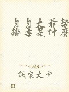 月月大爷帮你排排毒是什么书名