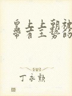 皇上上朝被迫坐带有玉势的龙椅