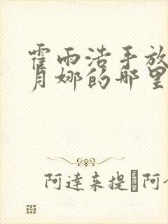 霍雨浩手放在古月娜的哪里