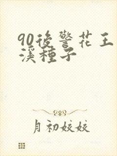90后警花王梦溪种子