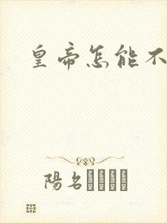 皇帝怎能不风流