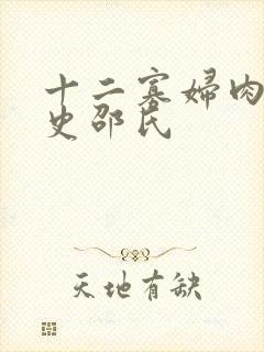 十二寡妇肉床艳史邵氏