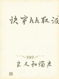 快穿hh取液