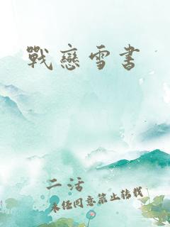 战恋雪书