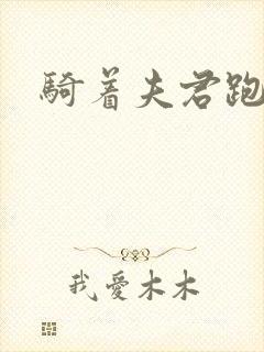 骑着夫君跑世界