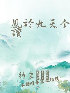 凤于九天全文阅读