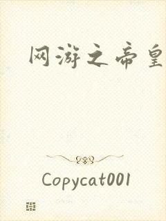 网游之帝皇崛起