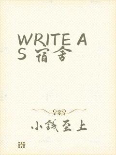 WRITE AS 宿舍