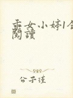 乖女小婷1全文阅读