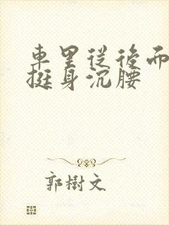 车里从后面猛地挺身沉腰