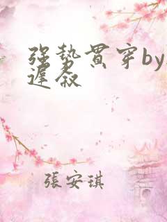 强势贯穿by尉迟叙