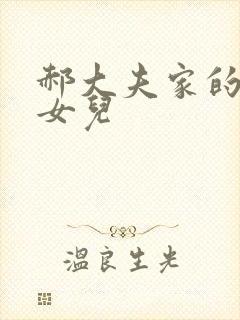 郝大夫家的宝贝女儿