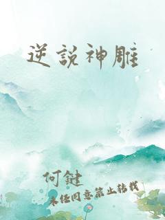 逆说神雕
