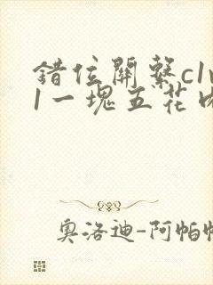 错位关系c1v1一块五花肉购买