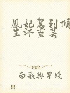 凤妃驾到倾倒众生沐灵芸