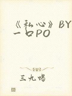 《私心》BY嚯一口PO