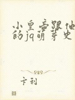 小皇帝跟他皇叔的jq萌芽史