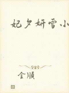 妃夕妍雪小说