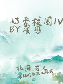 奶香校园1V1BY蜜恋