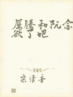 厉腾和阮念初太欲了吧