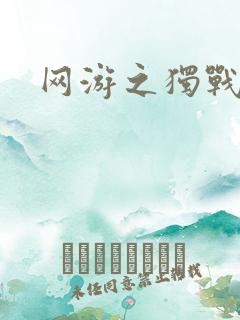 网游之独战天下