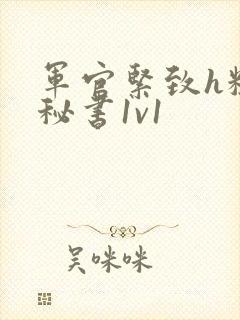 军官紧致h粗大秘书1v1