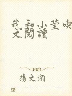 我和小莹吃乳全文阅读