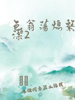 色翁荡熄系列白洁2