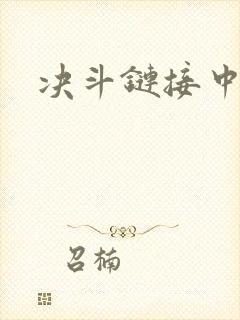 决斗链接中文网