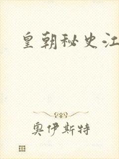 皇朝秘史江寒青