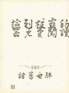 捡到校霸的遥控器免费阅读