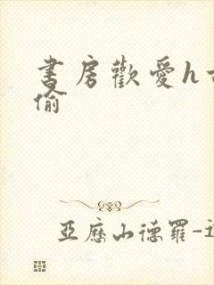 书房欢爱h古代偷