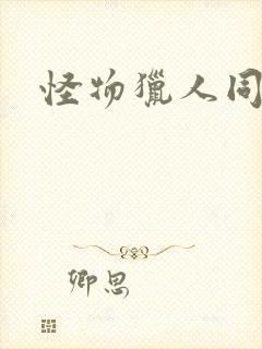 怪物猎人同人志