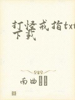 打怪戒指txt下载