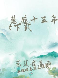 万历十五年txt下载