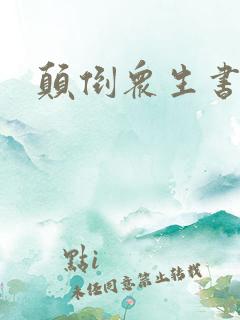 颠倒众生书包网