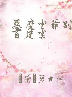 恶魔少爷别吻我百度云