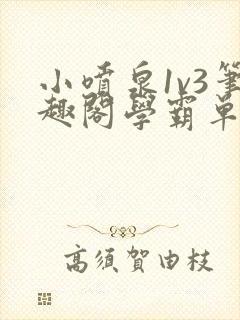 小喷泉1v3笔趣阁学霸单词