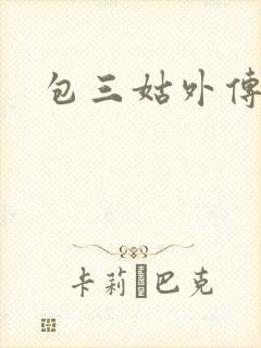 包三姑外传下载