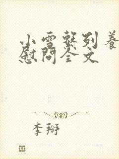 小雪系列养老院慰问全文