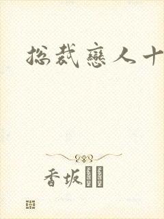 总裁恋人十八岁