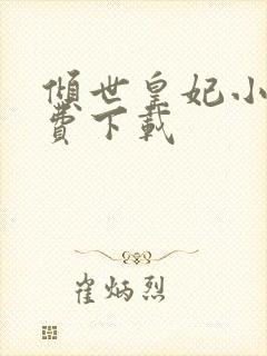 倾世皇妃小说免费下载