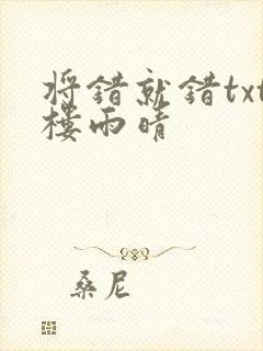 将错就错txt楼雨晴