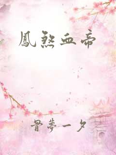 凤煞血帝