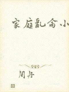 家庭乱仑小说