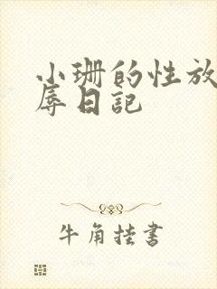 小珊的性放荡羞辱日记