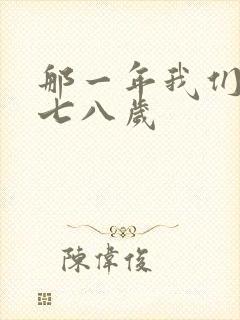 那一年我们二十七八岁