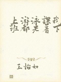 上游泳课我们全班都光着下水