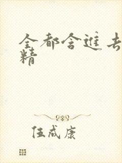 全都含进去小妖精