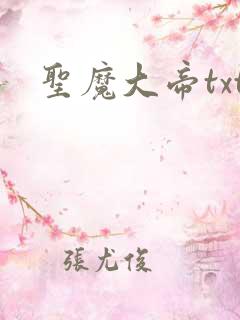 圣魔大帝txt